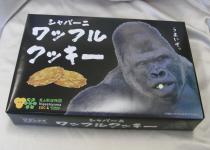 Ｌシャバーニワッフルクッキー